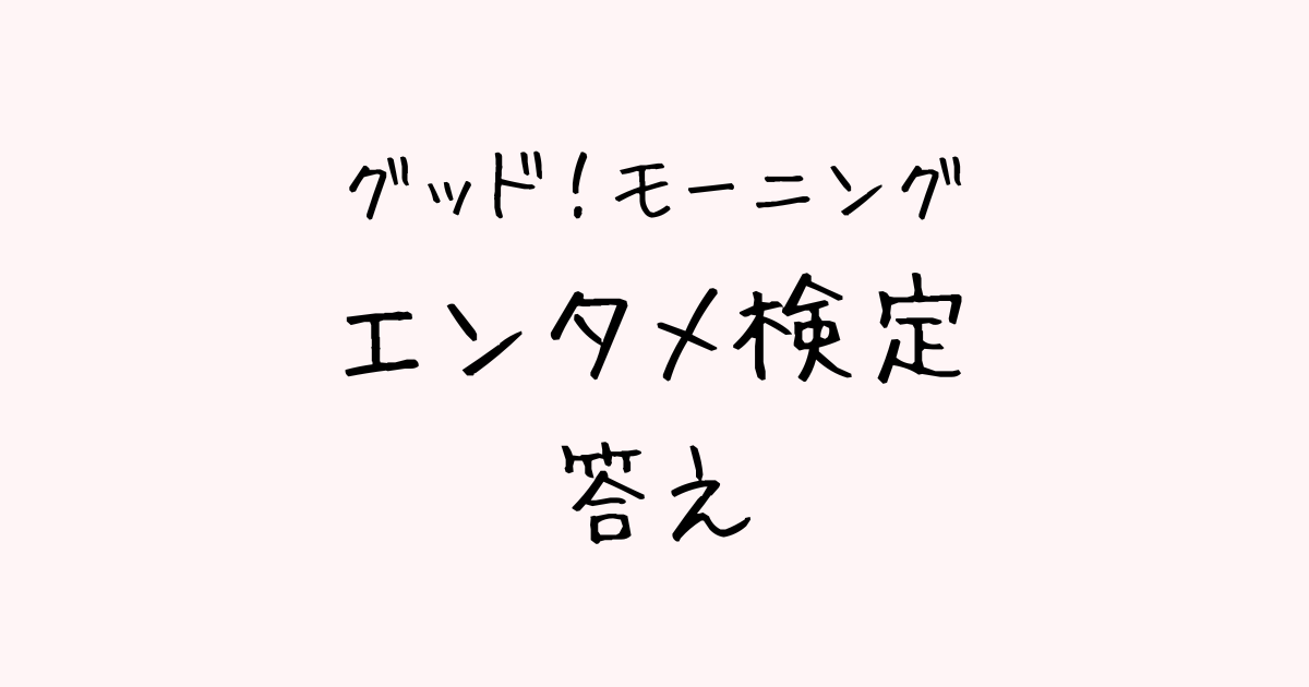 エンタメ検定　答え