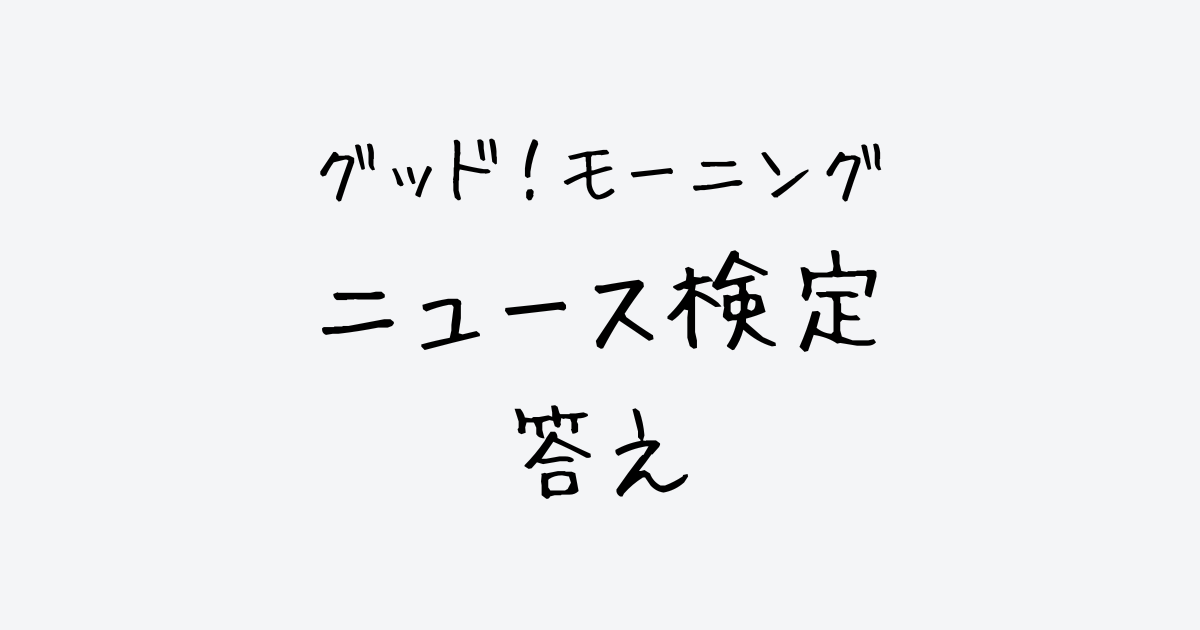 ニュース検定　答え