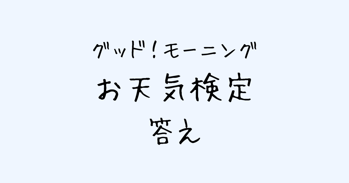 お天気検定　答え