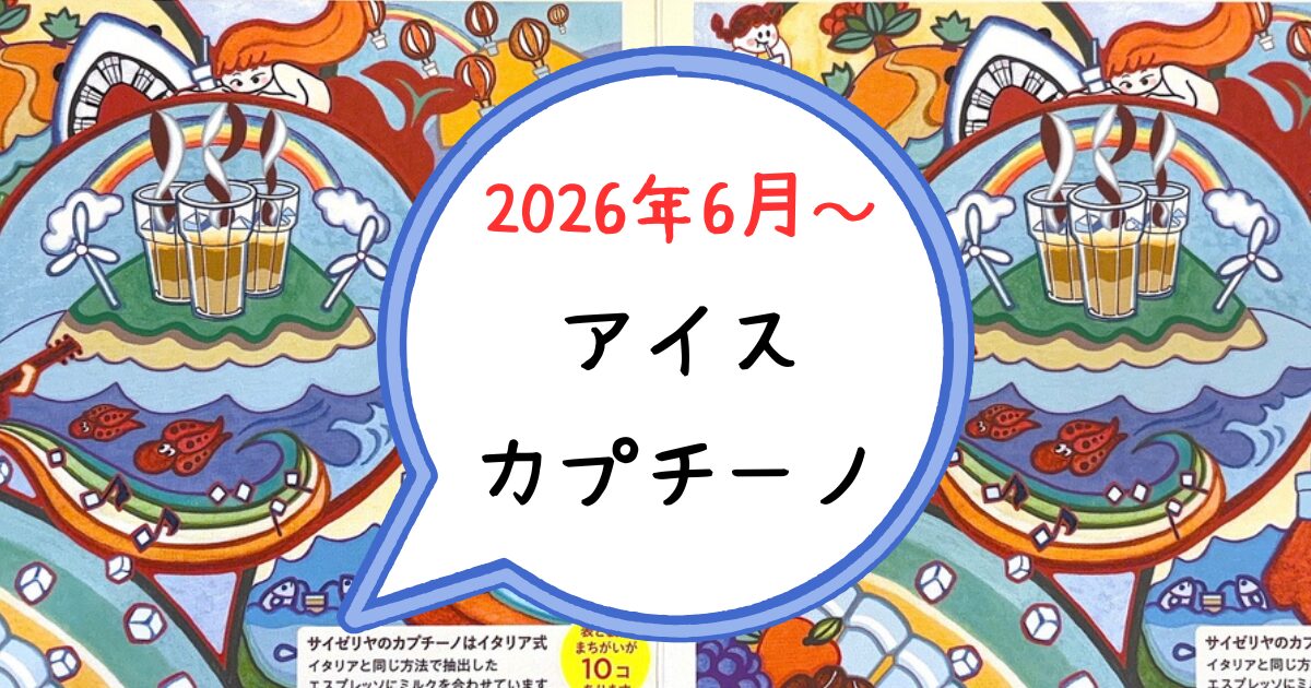 サイゼリヤ 間違い探し 答え（2026年6月～）